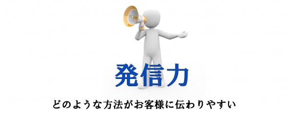 展示会 発信力