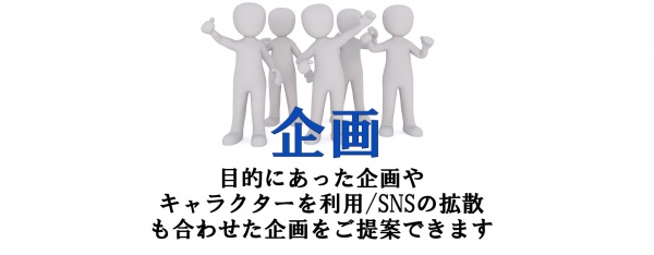 企画 event