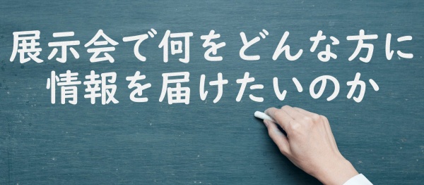展示会のポイント